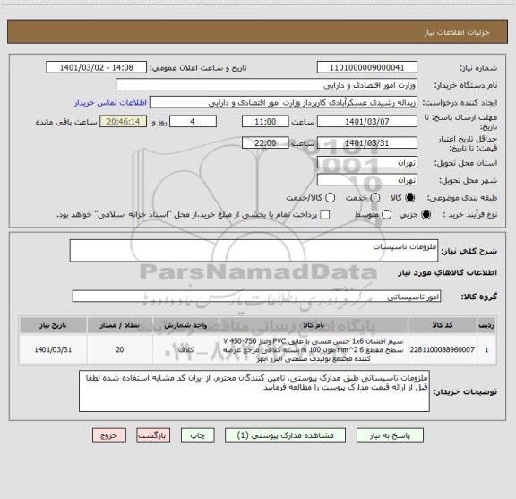 استعلام ملزومات تاسیسات