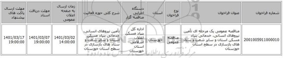 مناقصه عمومی یک مرحله ای تأمین نیروهای انسانی، خدماتی بنیاد مسکن استان و سایر شعب و ستاد های بازسازی در سطح استان خوزستان