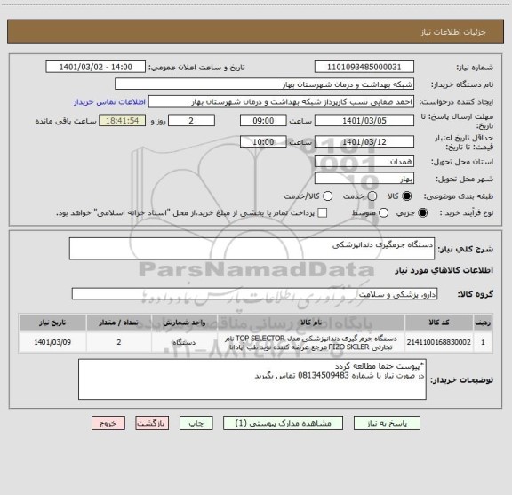 استعلام دستگاه جرمگیری دندانپزشکی