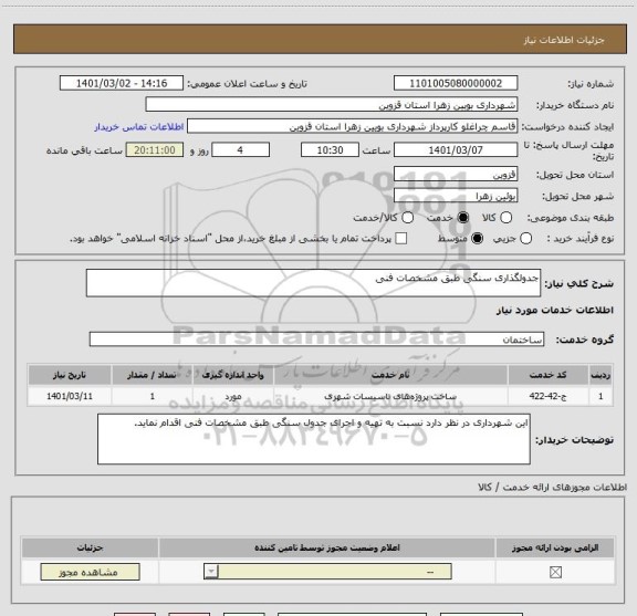 استعلام جدولگذاری سنگی طبق مشخصات فنی