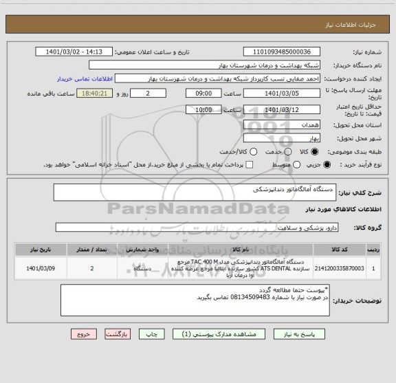 استعلام 	دستگاه آمالگاماتور دندانپزشکی