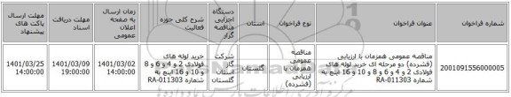 مناقصه عمومی همزمان با ارزیابی (فشرده) دو مرحله ای خرید لوله های فولادی 2 و 4 و 6 و 8 و 10 و 16 اینچ به شماره 011303-RA