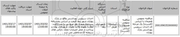 مناقصه عمومی همزمان با ارزیابی (فشرده) یک مرحله ای احداث سرویس بهداشتی پارک بهاران