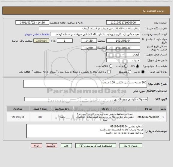 استعلام 300 بسته دستکش لاتکس 100 عددی