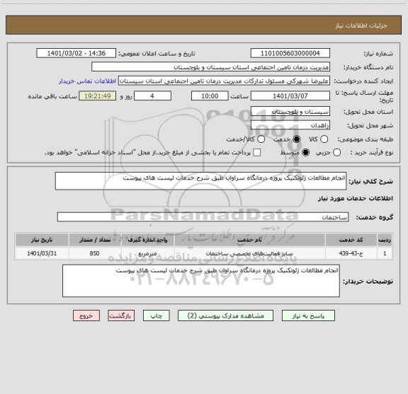 استعلام انجام مطالعات ژئوتکنیک پروژه درمانگاه سراوان طبق شرح خدمات لیست های پیوست 