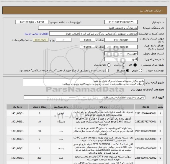 استعلام رادیو-پیگیتل-سوکت-بست-اسپری-کابل-پچ کورد
ازایران کدمشابه استفاده شده است.درخواست خریدکالابه پیوست میباشد