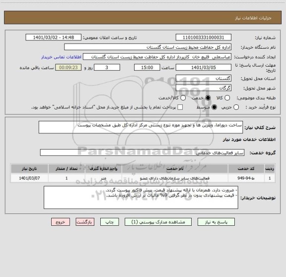 استعلام ساخت دیوراما، ویترین ها و تجهیز موزه تنوع زیستی مرکز اداره کل طبق مشخصات پیوست