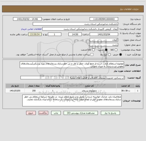 استعلام موضوع استعلام عبارت است از جمع آوری، حمل و نقل و بی خطرسازی پسماندهای ویژه پزشکی(پسماندهای عفونی،تیز و برنده) به میزان تحویلی