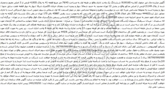 آگهی مزایده ششدانگ یک واحد اداری واقع در طبقه اول به مساحت 79/45 متر مربع قطعه 41 به پلاک 41935 فرعی از 3 اصلی مفروز 