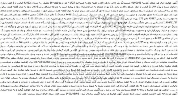 آگهی مزایده ششدانگ یک واحد اداری واقع در طبقه دوم به مساحت 41/25 متر مربع قطعه 30 تفکیکی به شماره 41932 فرعی از 3 اصلی