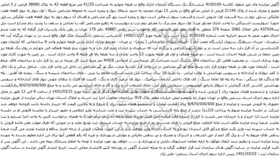 آگهی مزایده ششدانگ یک دستگاه آپارتمان اداری واقع در طبقه چهارم به مساحت 41/25 متر مربع قطعه 42 به پلاک 38060 فرعی از 3 اصلی