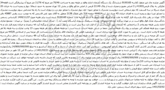 آگهی مزایده ششدانگ یک دستگاه آپارتمان اداری واقع در طبقه دوم به مساحت 70/46 متر مربع که 11/76 متر مربع 