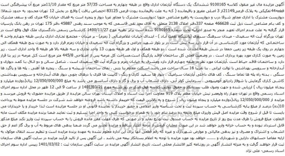 آگهی مزایده ششدانگ یک دستگاه آپارتمان اداری واقع در طبقه چهارم به مساحت 57/35 متر مربع که مقدار 11/10متر مربع