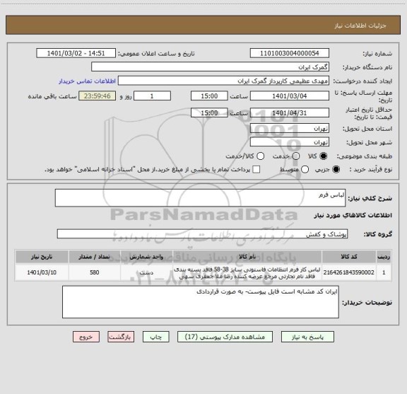 استعلام لباس فرم