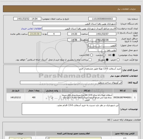 استعلام خرید آسفالت 0-13 توپکا طبق مشخصات فنی 