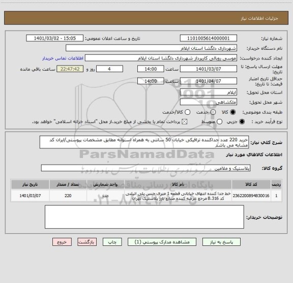 استعلام خرید 220 عدد جداکننده ترافیکی خیابان 50 سانتی به همراه استوانه مطابق مشخصات پیوستی/ایران کد مشابه می باشد