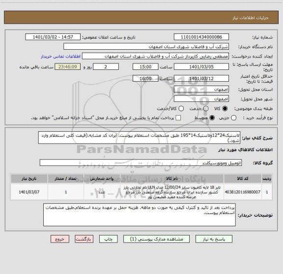 استعلام لاستیک24*12ولاستیک14*195 طبق مشخصات استعلام پیوست. ایران کد مشابه.(قیمت کلی استعلام وارد شود.)