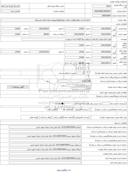 مزایده ،  اجاره یک باب مغازه واقع در خیابان جهاد(هپکو) روبروی خیابان امام حسین(ع)