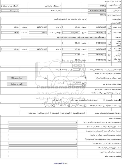 مزایده ، مزایده اجاره ساختمان سه راه شهرداری قزوین