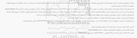 مناقصه 4 دستگاه CAFS مدل 500 (AC 500 لیتری)