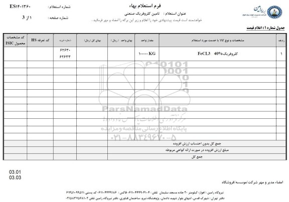 استعلام تامین کلروفریک صنعتی