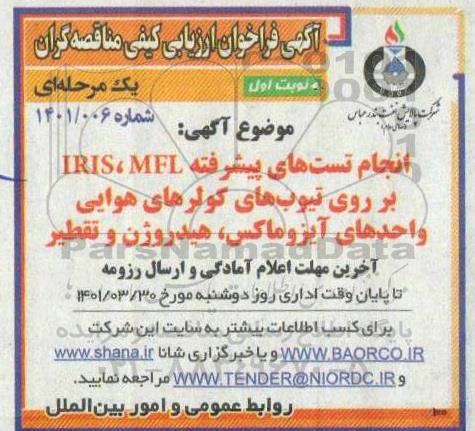 فراخوان ارزیابی کیفی مناقصه انجام تست های پیشرفته IRIS,MFL بر روی تیوب های کولر های