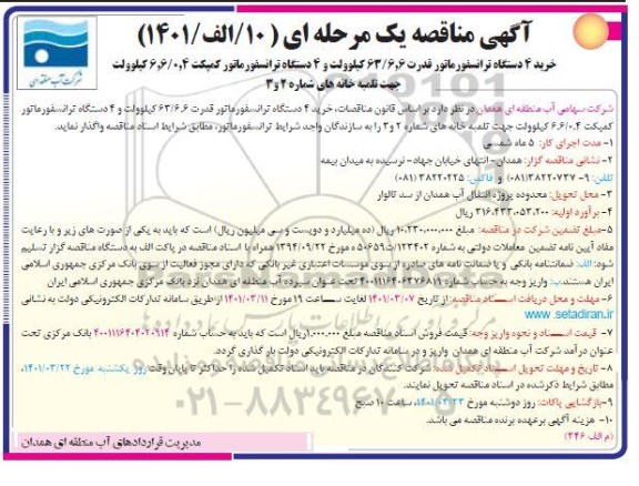 مناقصه خرید 4 دستگاه ترانسفورماتور قدرت 63/6.6 کیلوولت و...