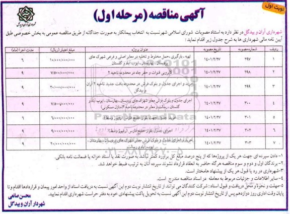 مناقصه تهیه، بارگیری، حمل مخلوط و تخلیه در معابر اصلی و فرعی  و...