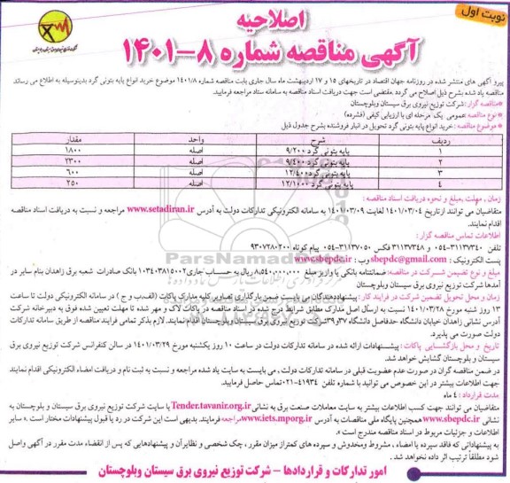 مناقصه خرید انواع اصلاحیه مناقصه خرید انواع پایه بتونی گردبتونی گرد- نوبت دوم