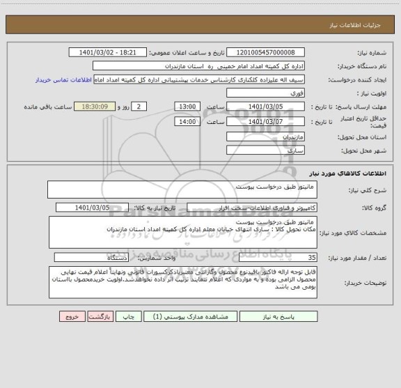 استعلام  مانیتور طبق درخواست پیوست
