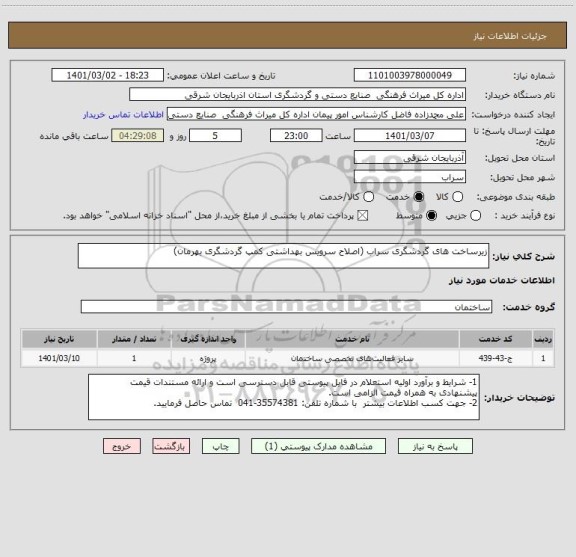 استعلام زیرساخت های گردشگری سراب (اصلاح سرویس بهداشتی کمپ گردشگری بهرمان)