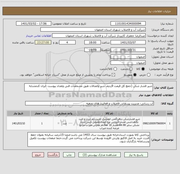 استعلام شیر فشار شکن (جمع کل قیمت 9ردیف شیر واتصالات طبق مشخصات فنی وتعداد پیوست -ایران کدمشابه