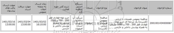 مناقصه عمومی همزمان با ارزیابی (فشرده) یک مرحله ای خرید لوله فولادی قطر 200 ،  700 و 1000  میلیمتر به همراه پوشش داخلی و خارجی