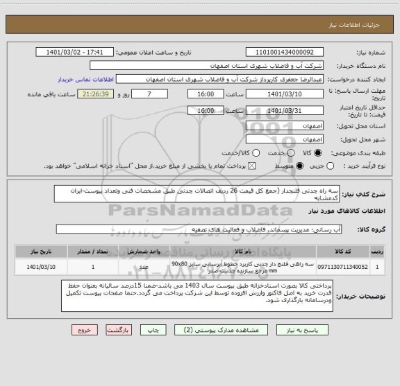 استعلام سه راه چدنی فلنجدار (جمع کل قیمت 26 ردیف اتصالات چدنی طبق مشخصات فنی وتعداد پیوست-ایران کدمشابه