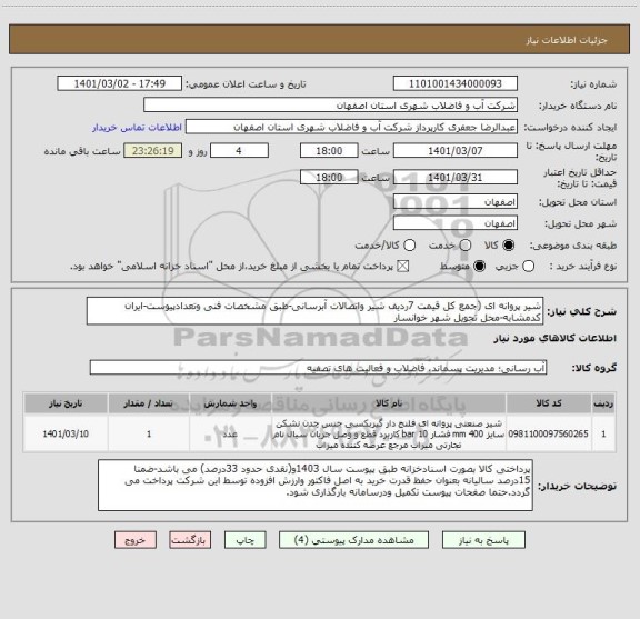 استعلام شیر پروانه ای (جمع کل قیمت 7ردیف شیر واتصالات آبرسانی-طبق مشخصات فنی وتعدادپیوست-ایران کدمشابه-محل تحویل شهر خوانسار