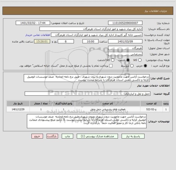 استعلام درخواست آژانس جهت ماموریت درون شهری و برون شهری ، طبق نرخ نامه اتحادیه  صنف موسسات اتومبیل کرایه و تاکسی تلفنی استان هرمزگان با شرایط لیست پیوست 