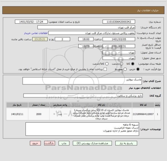 استعلام ماسک نبولایزر