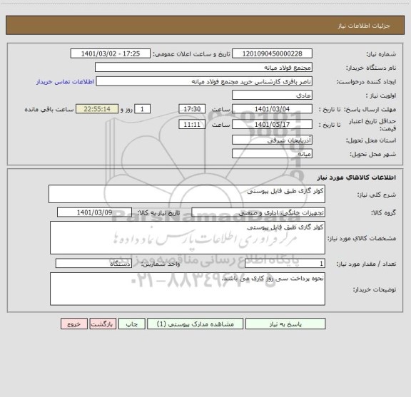 استعلام کولر گازی طبق فایل پیوستی