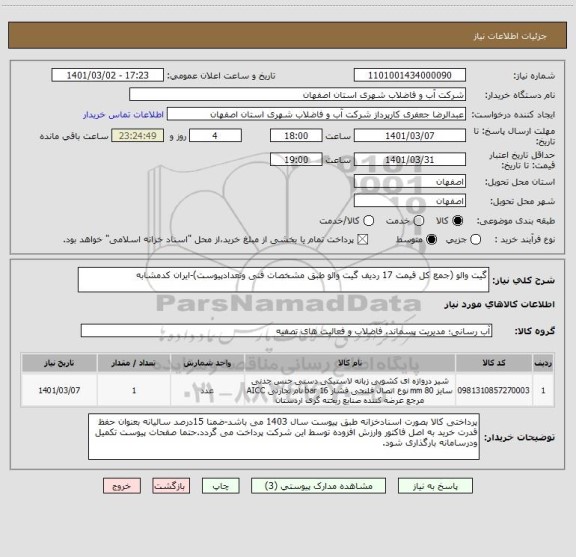 استعلام گیت والو (جمع کل قیمت 17 ردیف گیت والو طبق مشخصات فنی وتعدادپیوست)-ایران کدمشابه