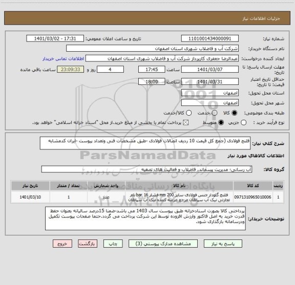 استعلام فلنج فولادی (جمع کل قیمت 10 ردیف اتصالات فولادی -طبق مشخصات فنی وتعداد پیوست -ایران کدمشابه