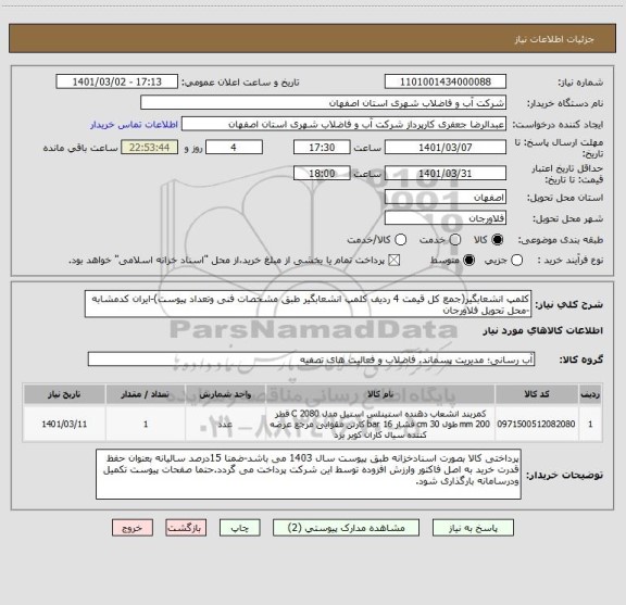 استعلام کلمپ انشعابگیر(جمع کل قیمت 4 ردیف کلمپ انشعابگیر طبق مشخصات فنی وتعداد پیوست)-ایران کدمشابه -محل تحویل فلاورجان