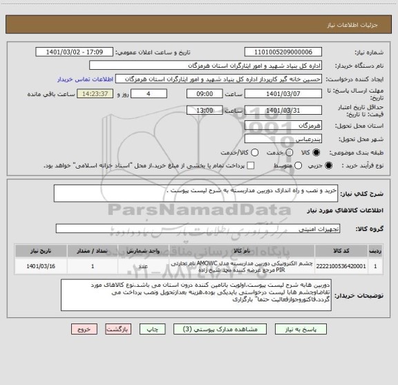 استعلام خرید و نصب و راه اندازی دوربین مداربسته به شرح لیست پیوست .