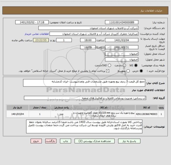 استعلام جمع کل قیمت 3 ردیف پیچ ومهره طبق مشخصات فنی وتعدادپیوست -ایران کدمشابه