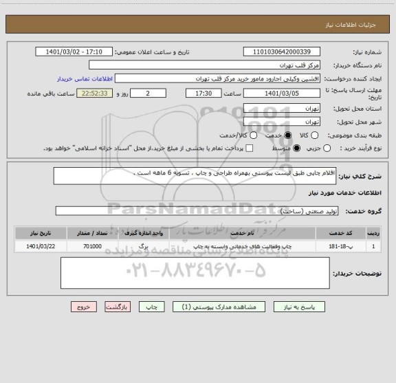 استعلام اقلام چاپی طبق لیست پیوستی بهمراه طراحی و چاپ ، تسویه 6 ماهه است .