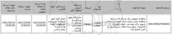 مناقصه عمومی یک مرحله ای شرایط مناقصه بخش لنژری مرکز آموزشی-درمانی شهید دکتر بهشتی، نقوی، متینی، کارکرنژاد، بیمارستان های سیدالشهدا و ثامن الحجج آران 