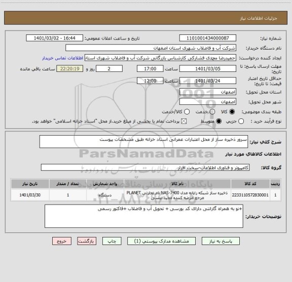 استعلام سرور ذخیره ساز از محل اعتبارات عمرانی اسناد خزانه طبق مشخصات پیوست 