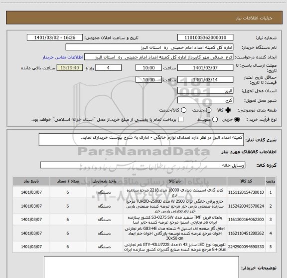 استعلام کمیته امداد البرز در نظر دارد تعدادی لوازم خانگی - اداری به شرح پیوست خریداری نماید.