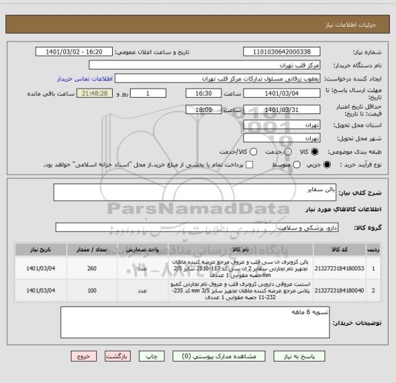 استعلام بالن سفایر 