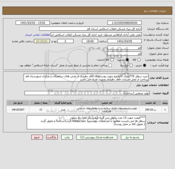 استعلام خرید سطل 770لیتری گالوانیزه جهت روستاهای فاقد دهیاری از بخش های سلفچگان و مرکزی شهرستان قم 
پرداخت از محل اعتبارات فاقد دهیاری بصورت نقدی می باشد