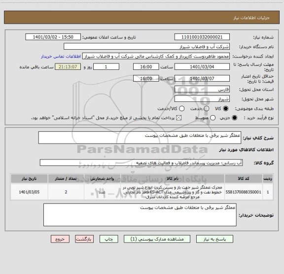 استعلام عملگر شیر برقی با متعلقات طبق مشخصات پیوست 